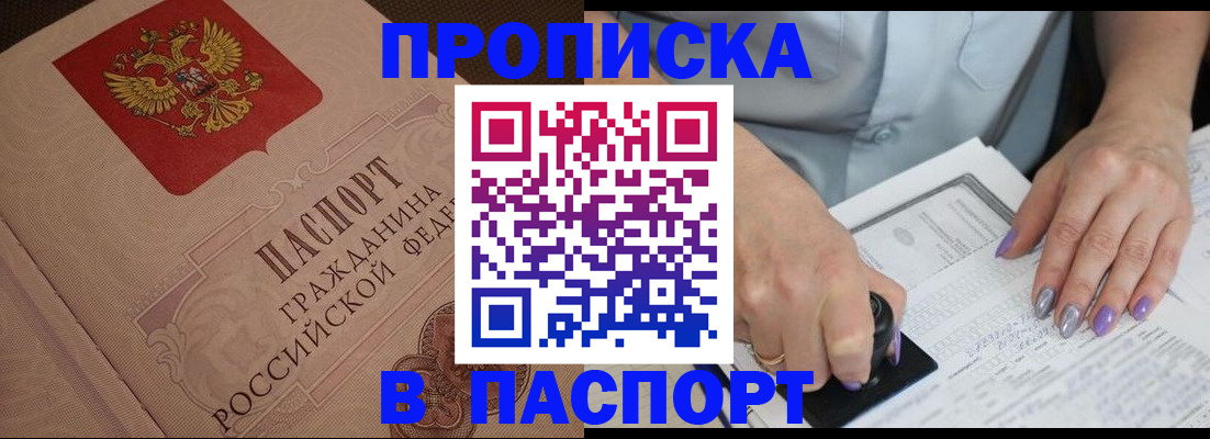 купить прописку в Славянске-на-Кубани